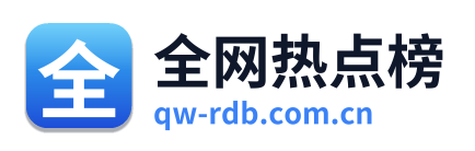 全网热点榜